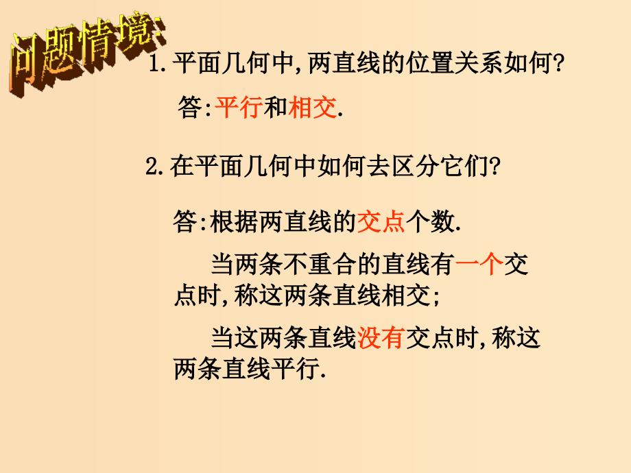 2018年高中数学 第1章 立体几何初步 1.2.2 空间两条直线的位置关系课件4 苏教版必修2.ppt_第3页