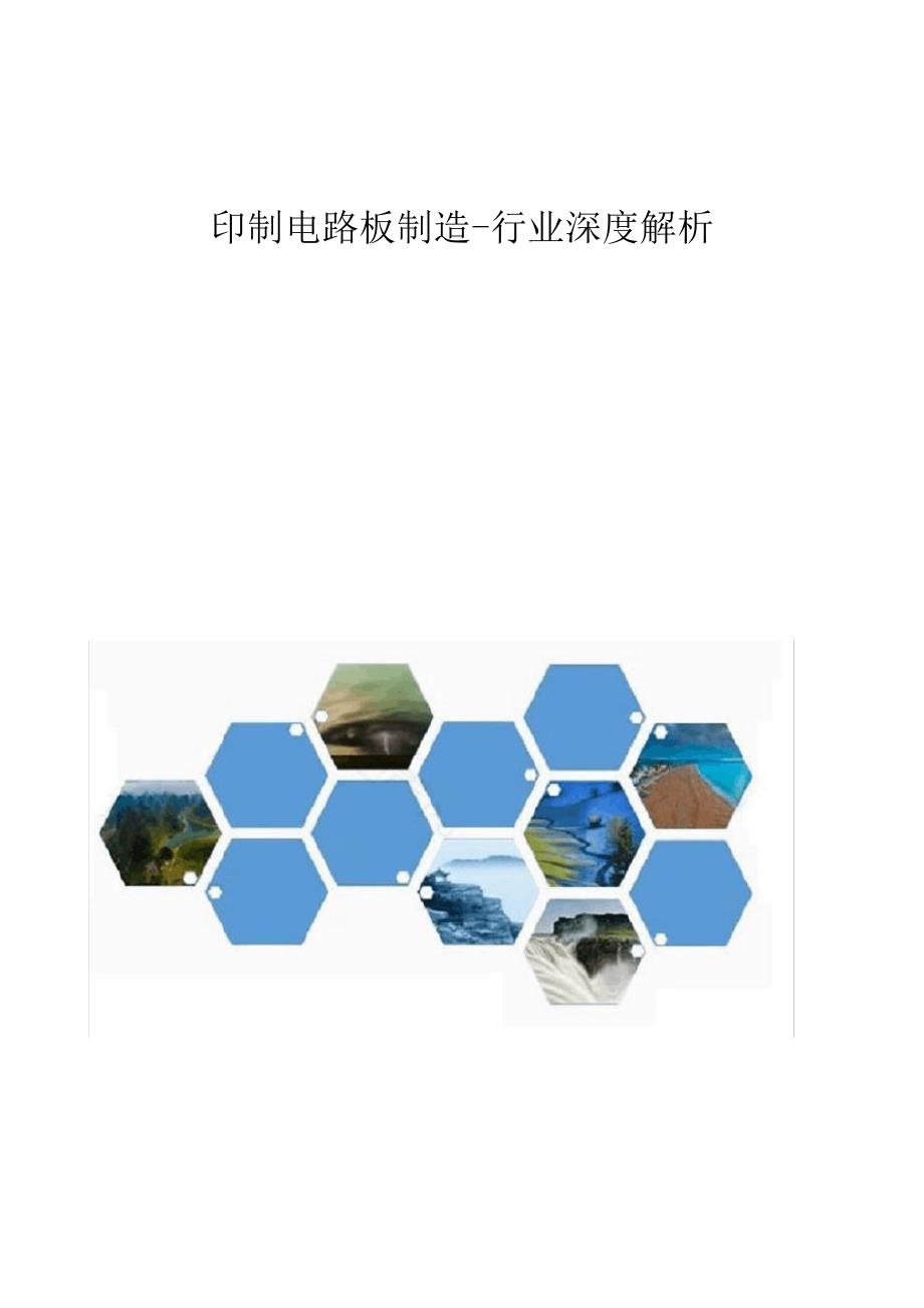 印制电路板制造行业深度解析_第1页
