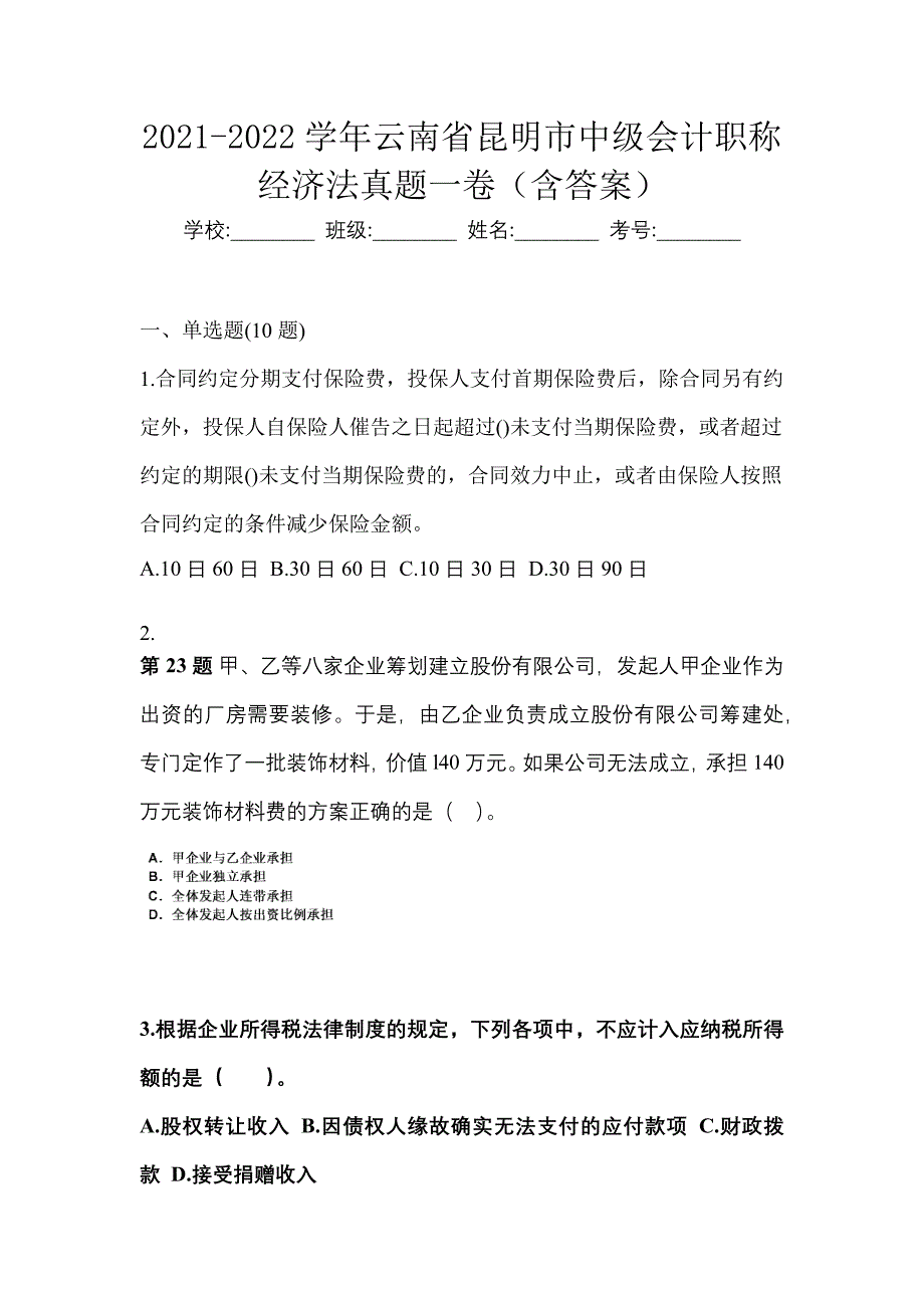 2021-2022学年云南省昆明市中级会计职称经济法真题一卷（含答案）_第1页