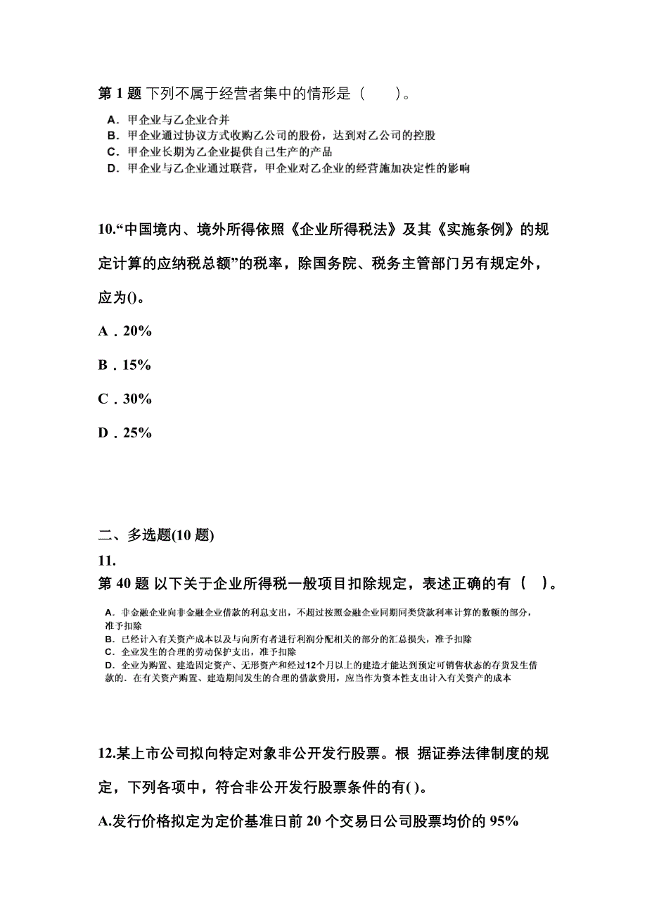 2021-2022学年广东省湛江市中级会计职称经济法预测试题(含答案)_第4页