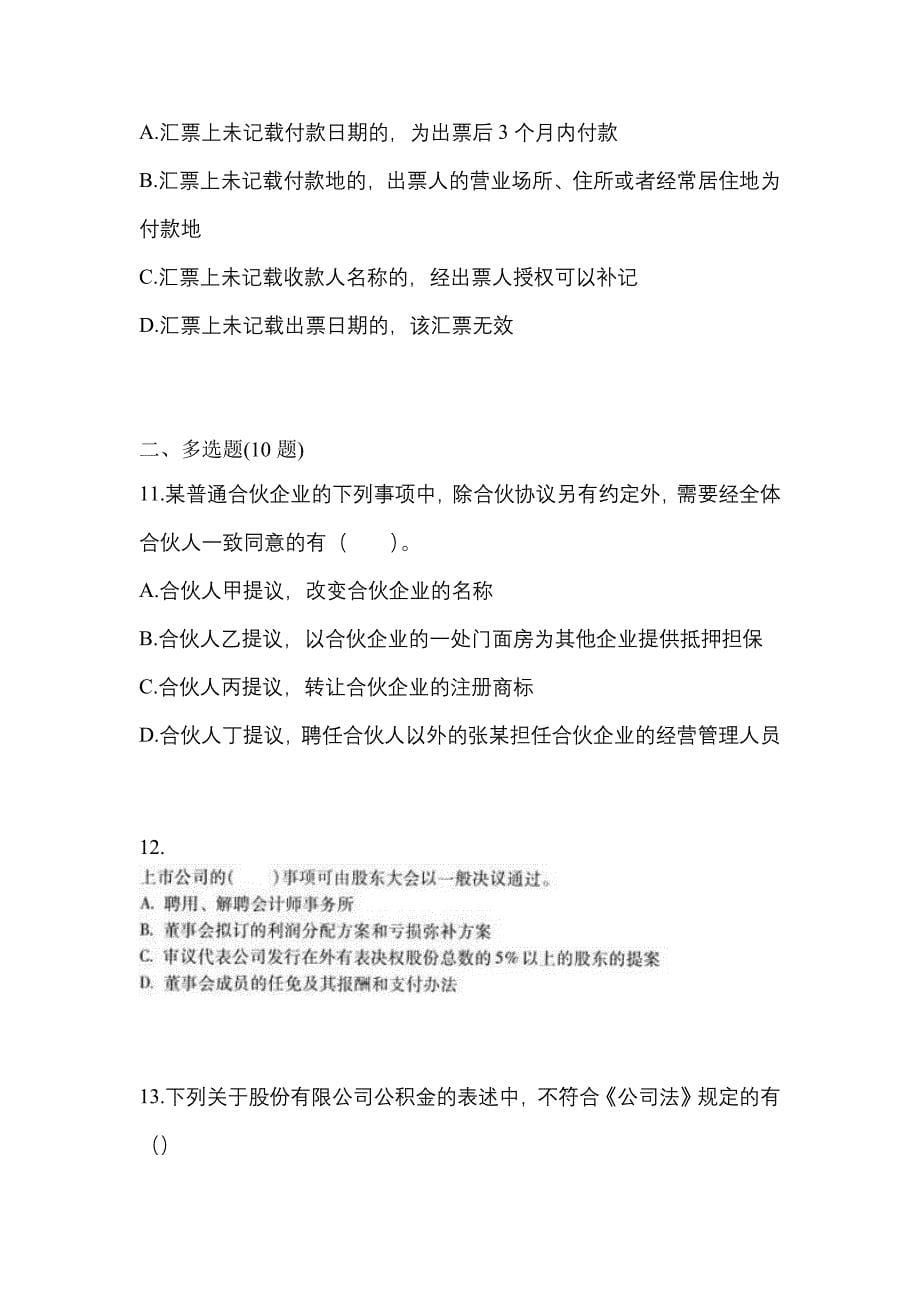 2021年河南省周口市中级会计职称经济法真题二卷(含答案)_第5页