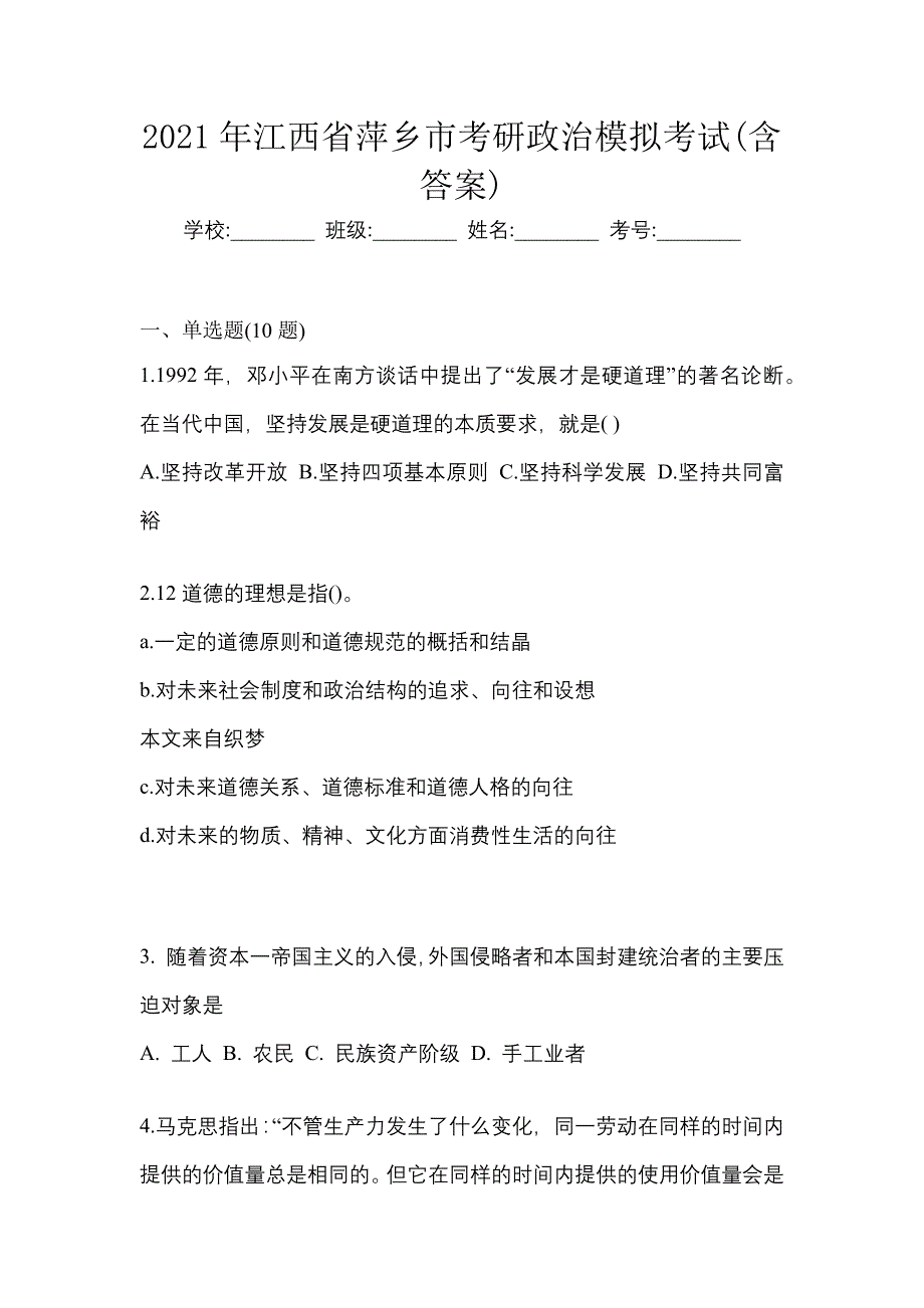 2021年江西省萍乡市考研政治模拟考试(含答案)_第1页