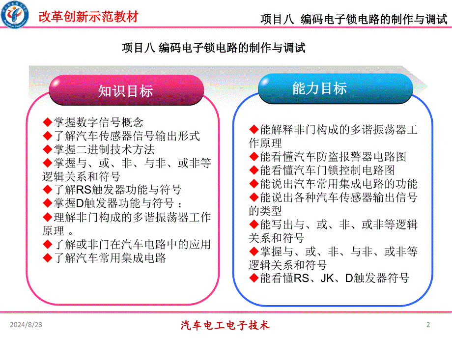 汽车电工电子技术课件项目八编码电子锁电路的制作与调试_第2页