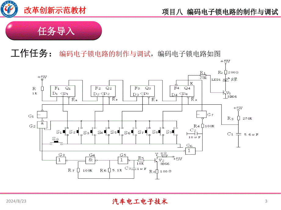 汽车电工电子技术课件项目八编码电子锁电路的制作与调试_第3页