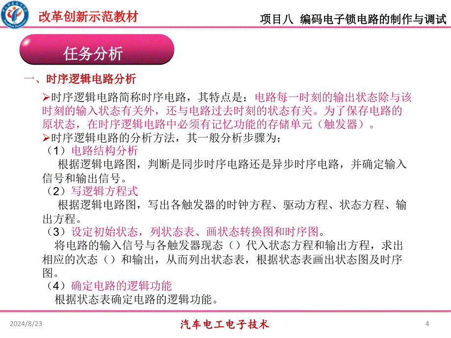 汽车电工电子技术课件项目八编码电子锁电路的制作与调试_第4页