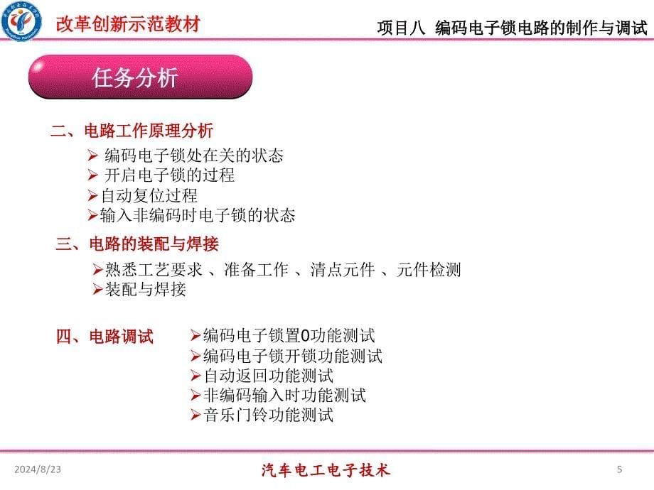 汽车电工电子技术课件项目八编码电子锁电路的制作与调试_第5页