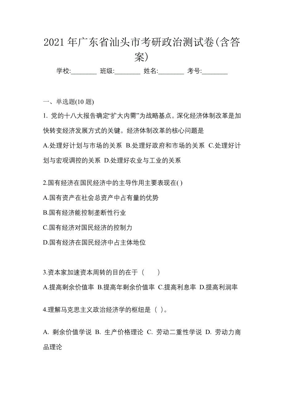 2021年广东省汕头市考研政治测试卷(含答案)_第1页