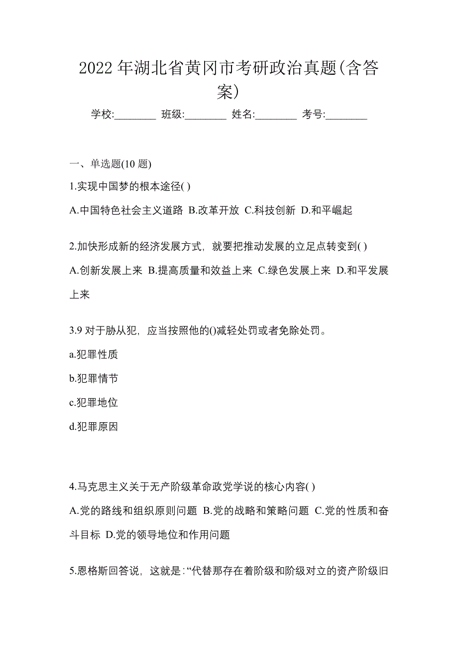 2022年湖北省黄冈市考研政治真题(含答案)_第1页