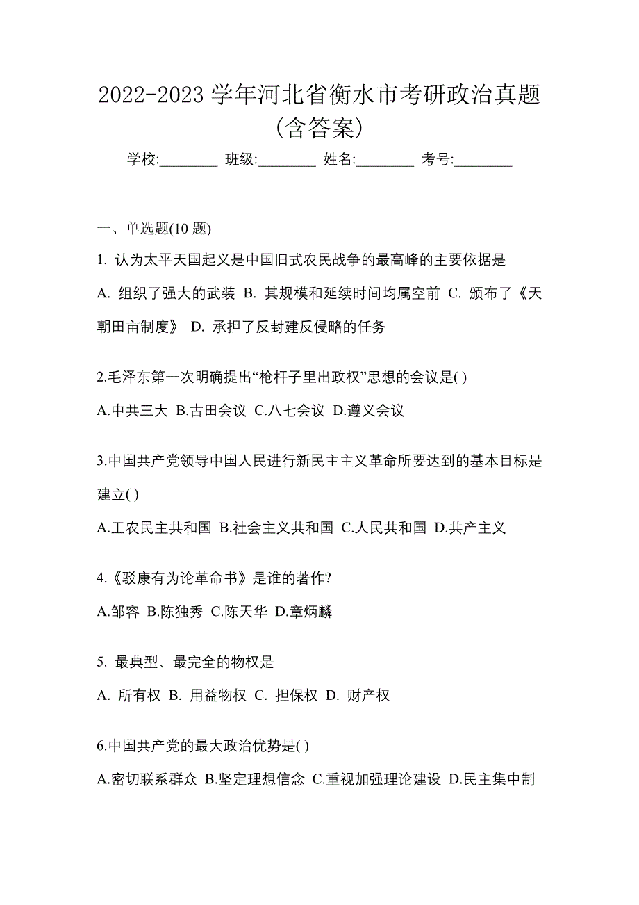 2022-2023学年河北省衡水市考研政治真题(含答案)_第1页