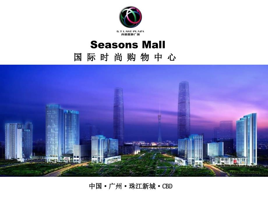 广州珠江新城高德置地广场Seasons Mall招商介绍(32页）_第1页