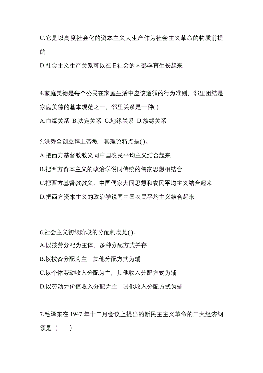 2021年河南省周口市考研政治真题(含答案)_第2页