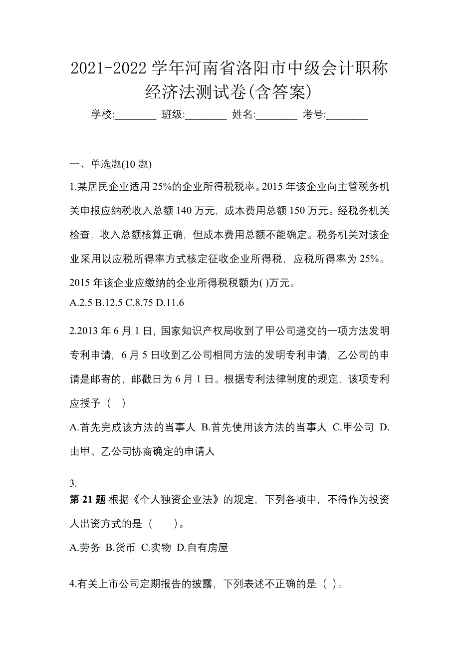 2021-2022学年河南省洛阳市中级会计职称经济法测试卷(含答案)_第1页