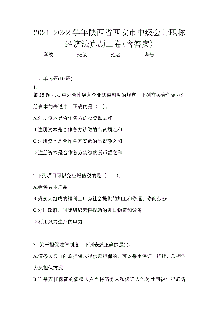 2021-2022学年陕西省西安市中级会计职称经济法真题二卷(含答案)_第1页