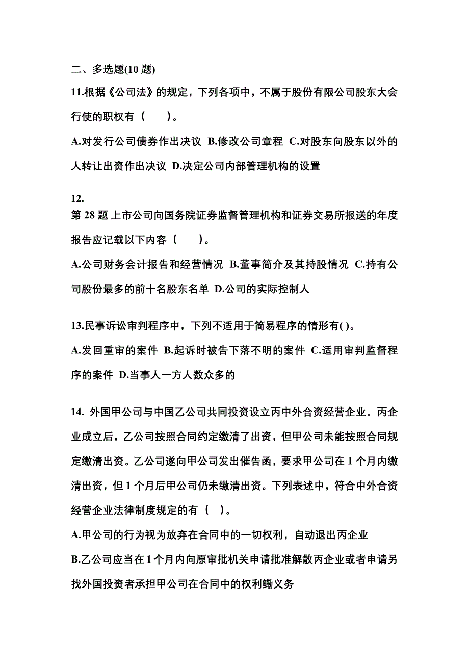 2021-2022学年陕西省西安市中级会计职称经济法真题二卷(含答案)_第4页