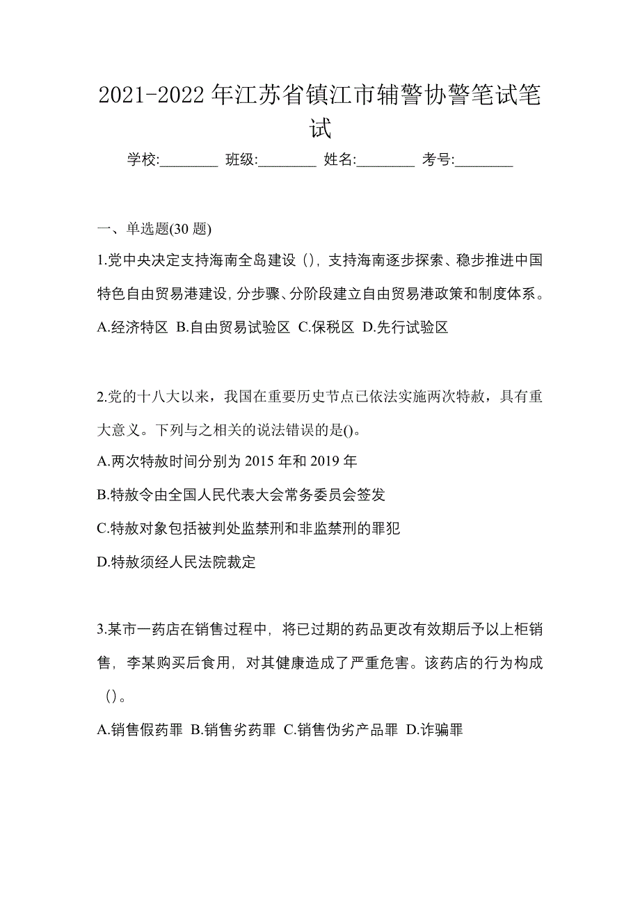 2021-2022年江苏省镇江市辅警协警笔试笔试_第1页