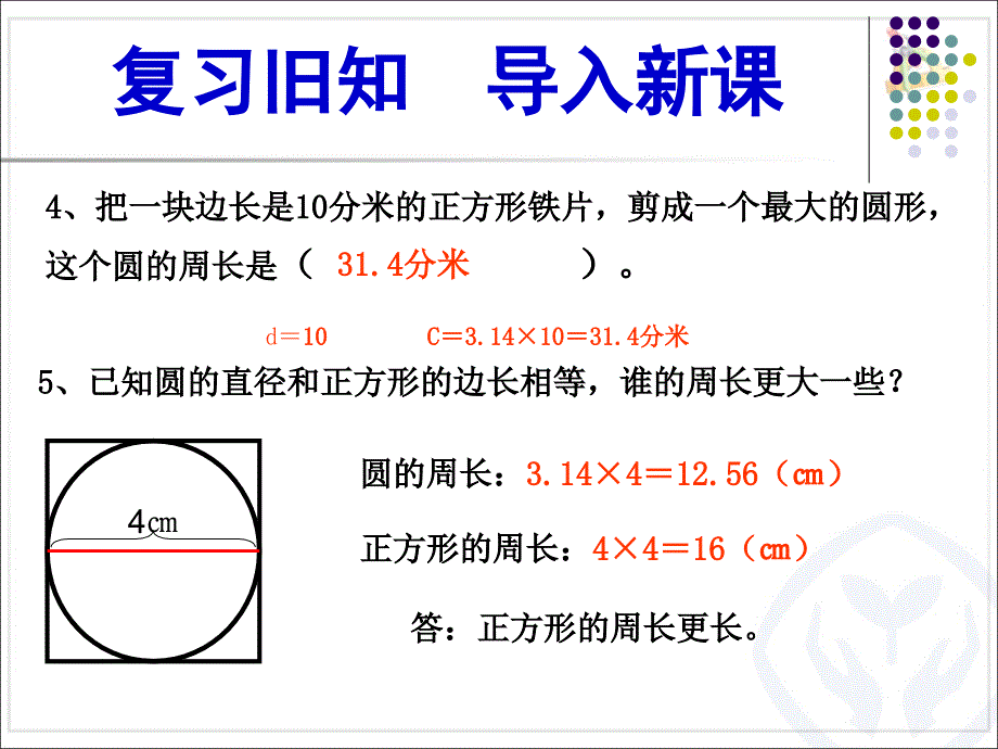 2014年人教版六年级上册数学第五单元圆圆的周长例ppt课件_第3页