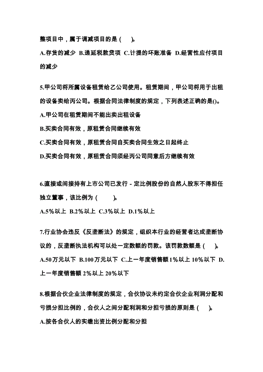 2022-2023学年江苏省连云港市中级会计职称经济法测试卷(含答案)_第2页