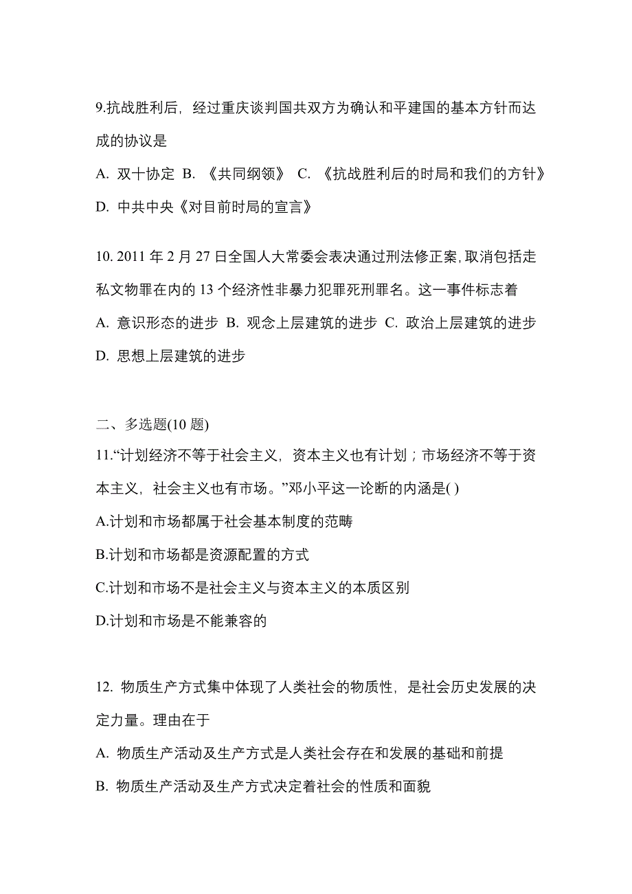 2021-2022学年广东省韶关市考研政治真题(含答案)_第3页