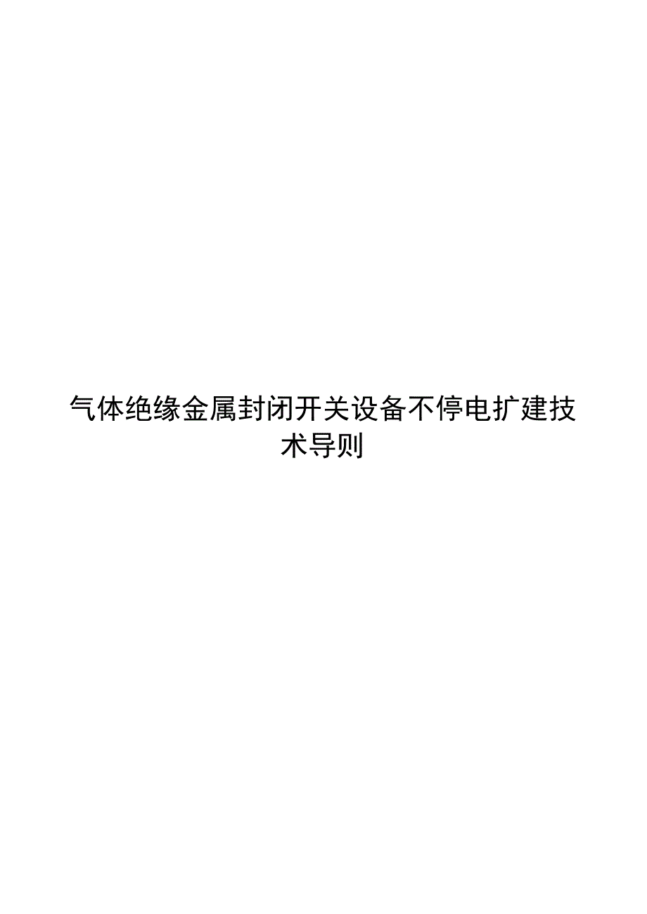 2022气体绝缘金属封闭开关设备不停电扩建技术导则_第1页