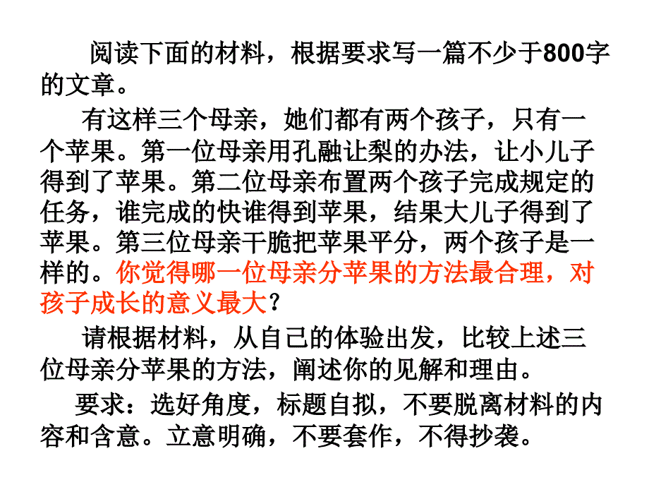 三位母亲分苹果的方法作文讲评2017_第2页