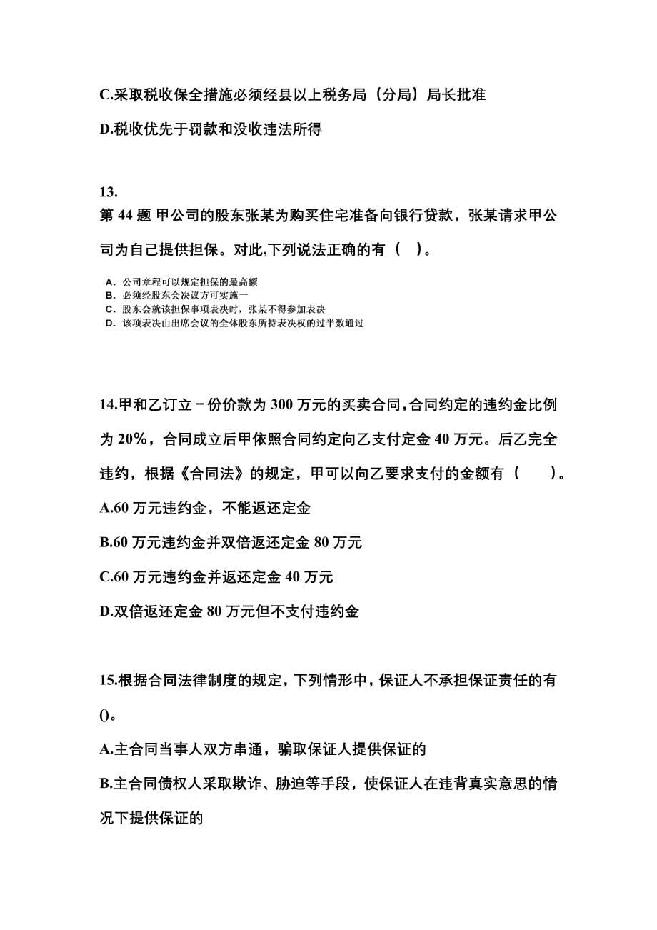 2021-2022学年广东省惠州市中级会计职称经济法预测试题(含答案)_第5页