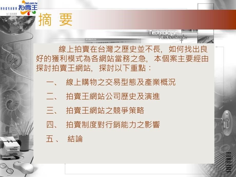 电子商务网路拍卖世界以拍卖王为例_第5页