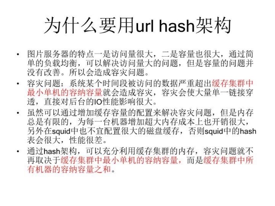 最新图片服务器的hash架构剖析PPT课件_第3页