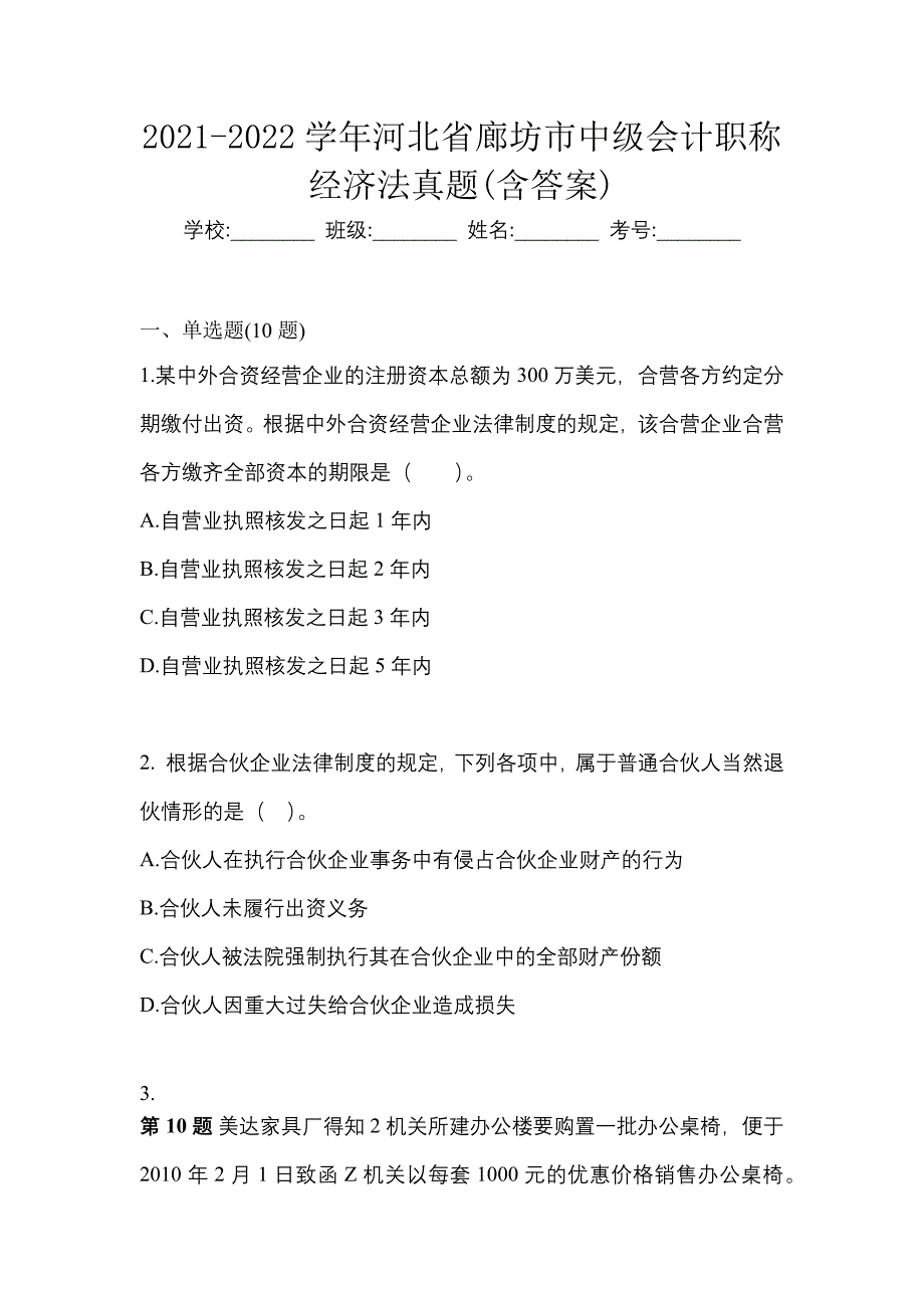 2021-2022学年河北省廊坊市中级会计职称经济法真题(含答案)_第1页