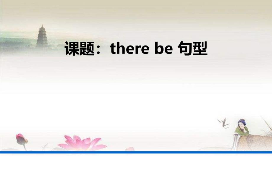 there-be句型说课课件_第2页