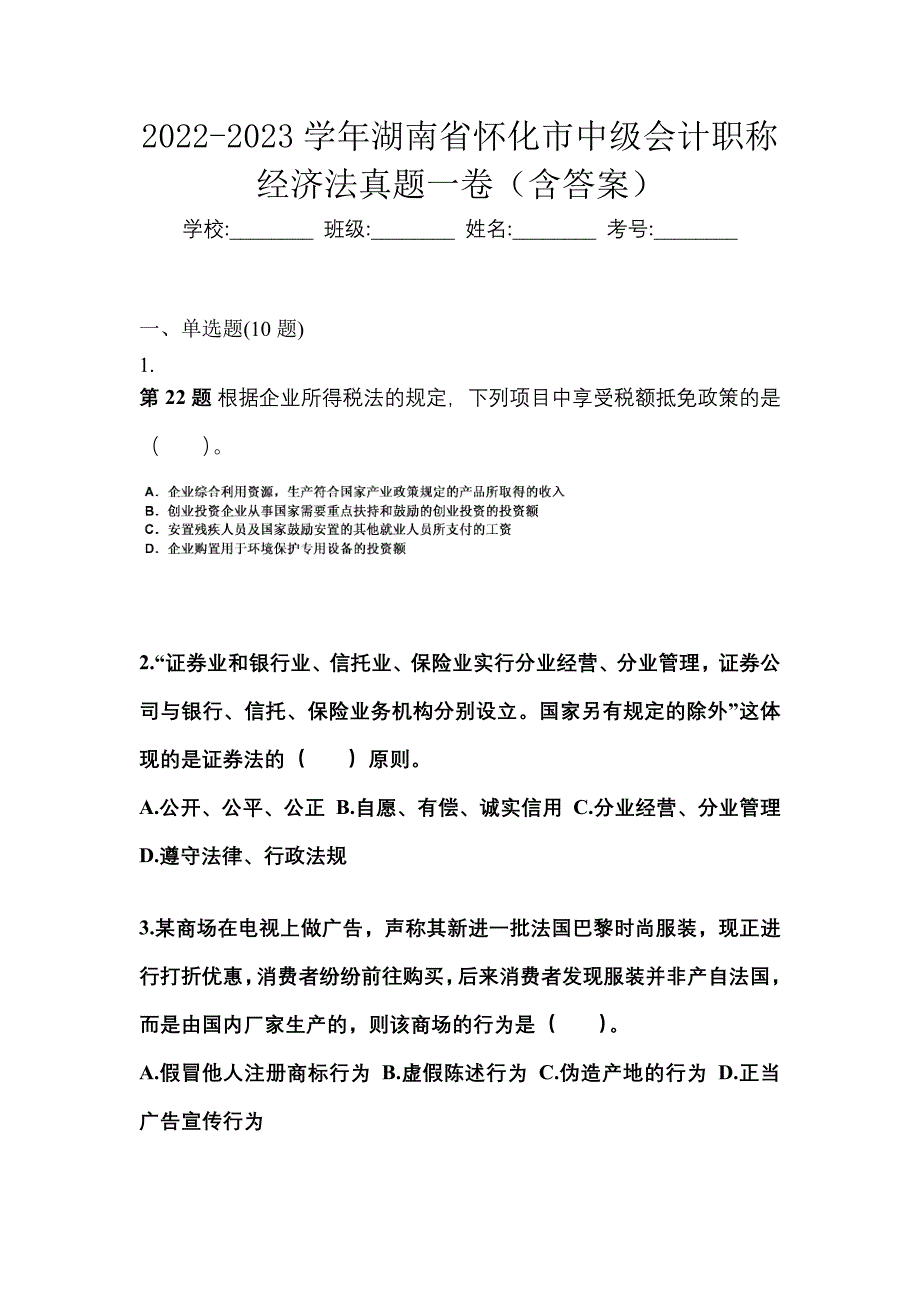 2022-2023学年湖南省怀化市中级会计职称经济法真题一卷（含答案）_第1页