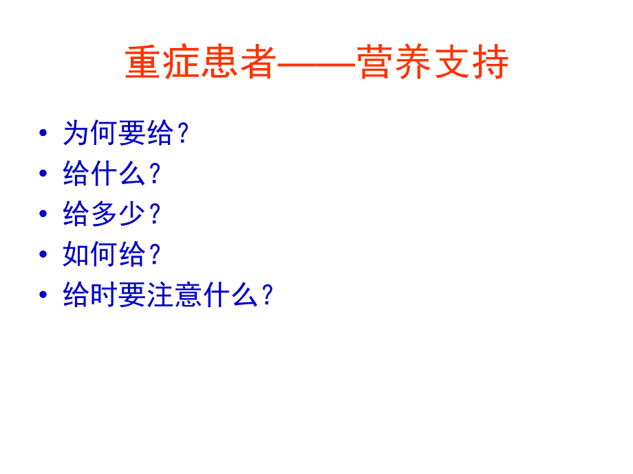 重症患者的营养支持_第2页