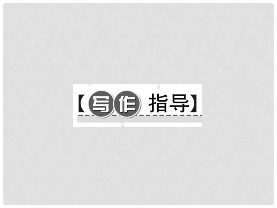 七年级语文下册 写作 学习抒情课件 新人教版_第2页