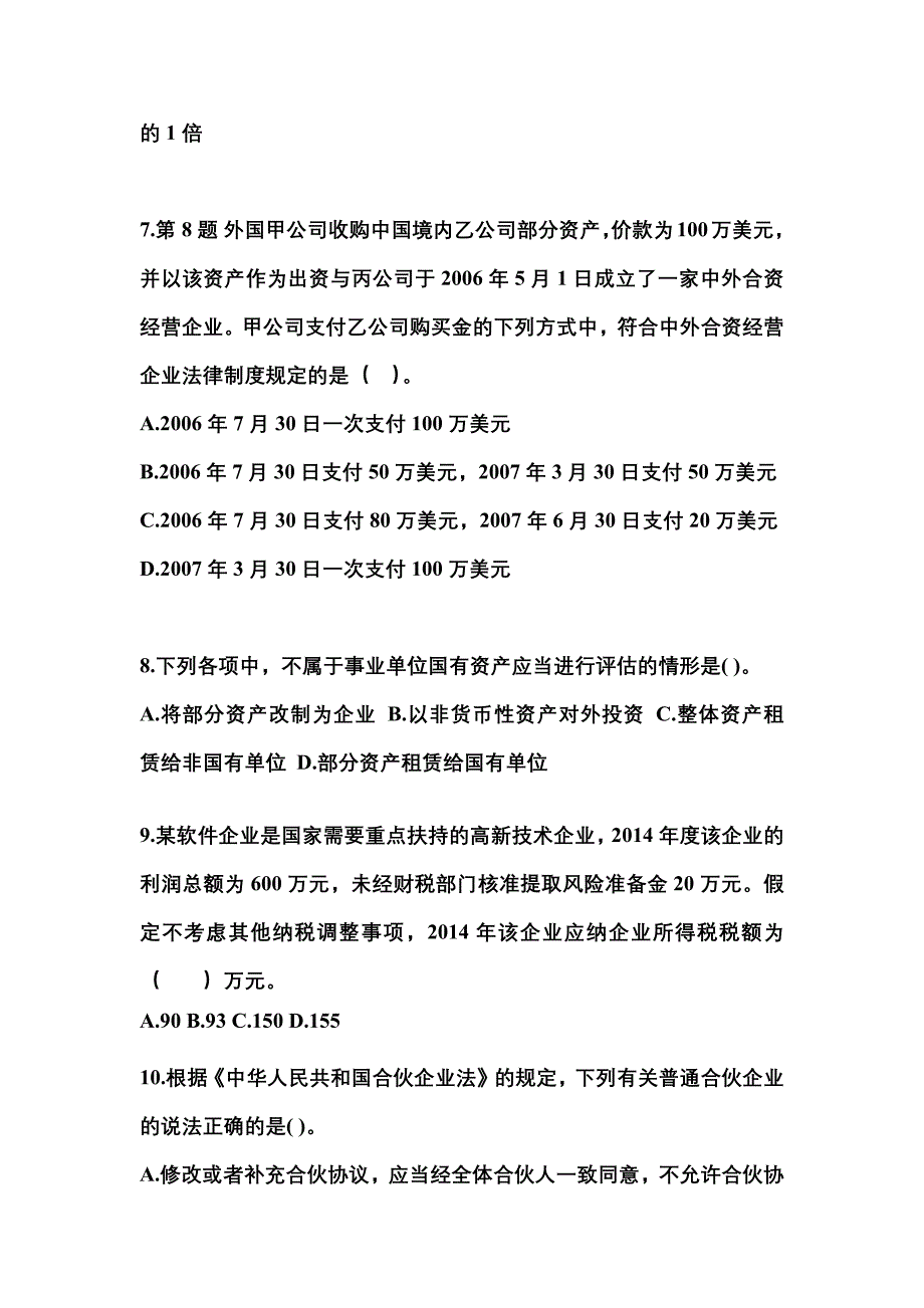 2022-2023学年江苏省宿迁市中级会计职称经济法真题(含答案)_第3页