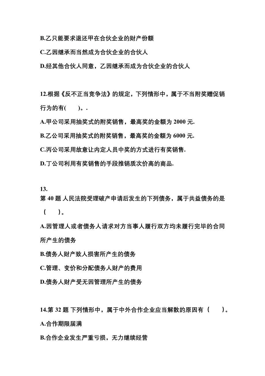 2021-2022学年贵州省毕节地区中级会计职称经济法预测试题(含答案)_第4页