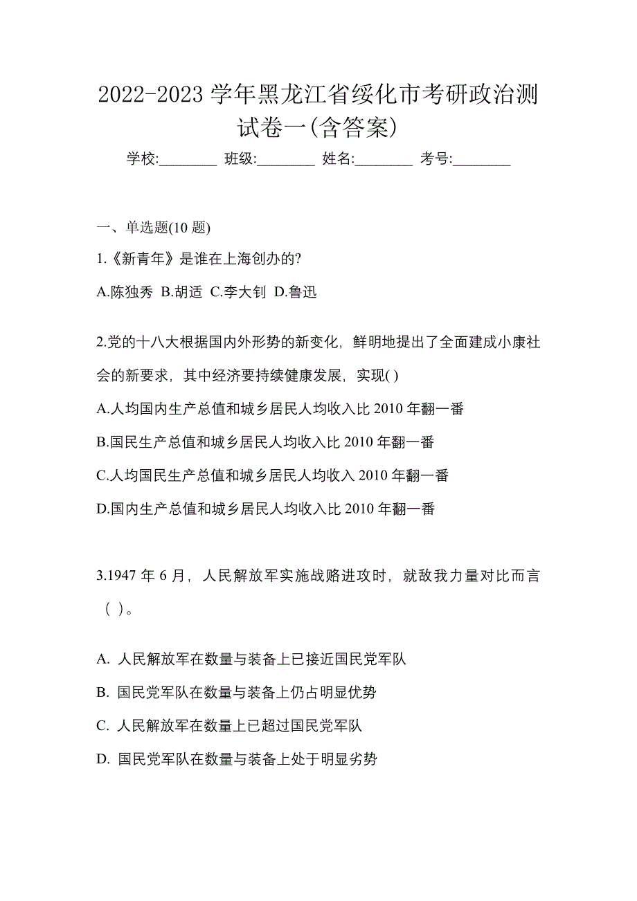 2022-2023学年黑龙江省绥化市考研政治测试卷一(含答案)_第1页