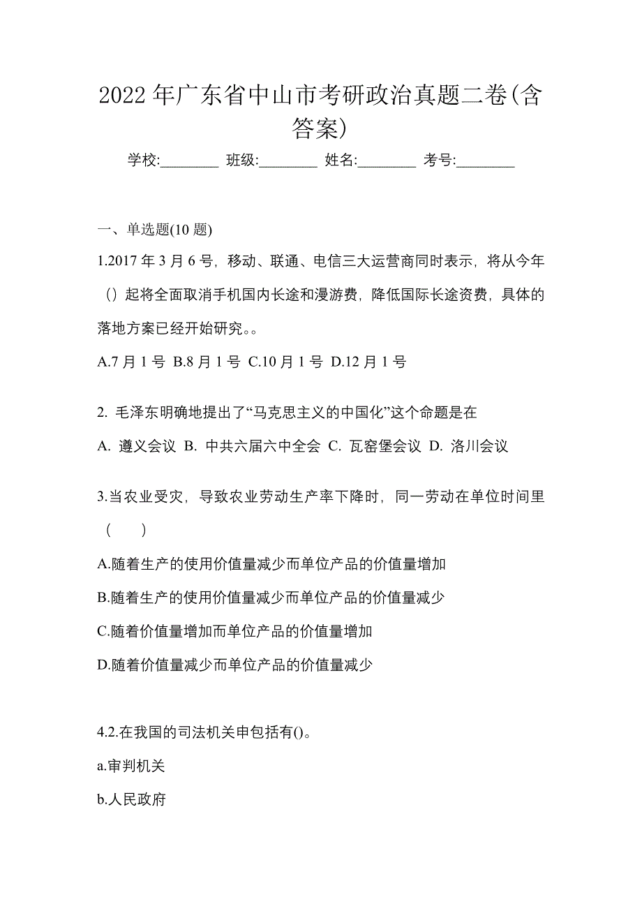 2022年广东省中山市考研政治真题二卷(含答案)_第1页