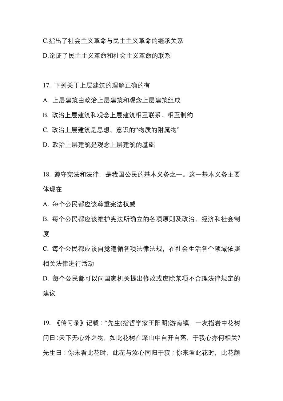 2022年广东省中山市考研政治真题二卷(含答案)_第5页