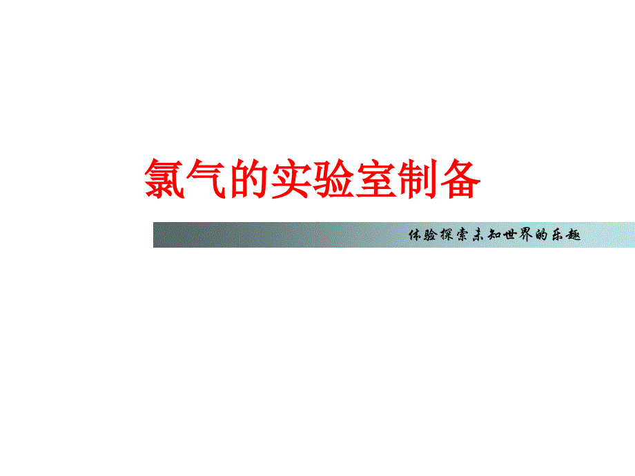 氯气的实验室制备公开课好_第1页