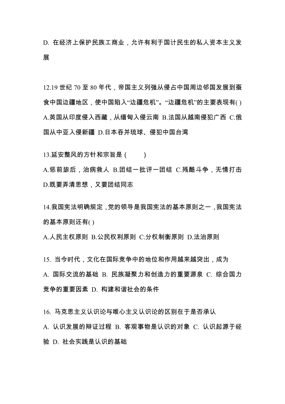 2022-2023学年湖南省永州市考研政治真题(含答案)_第4页