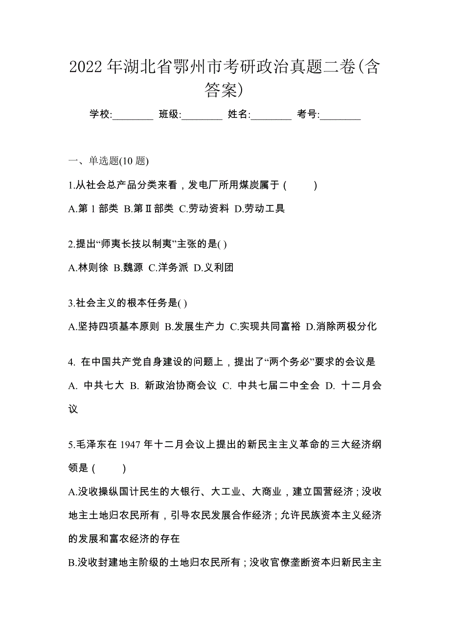 2022年湖北省鄂州市考研政治真题二卷(含答案)_第1页