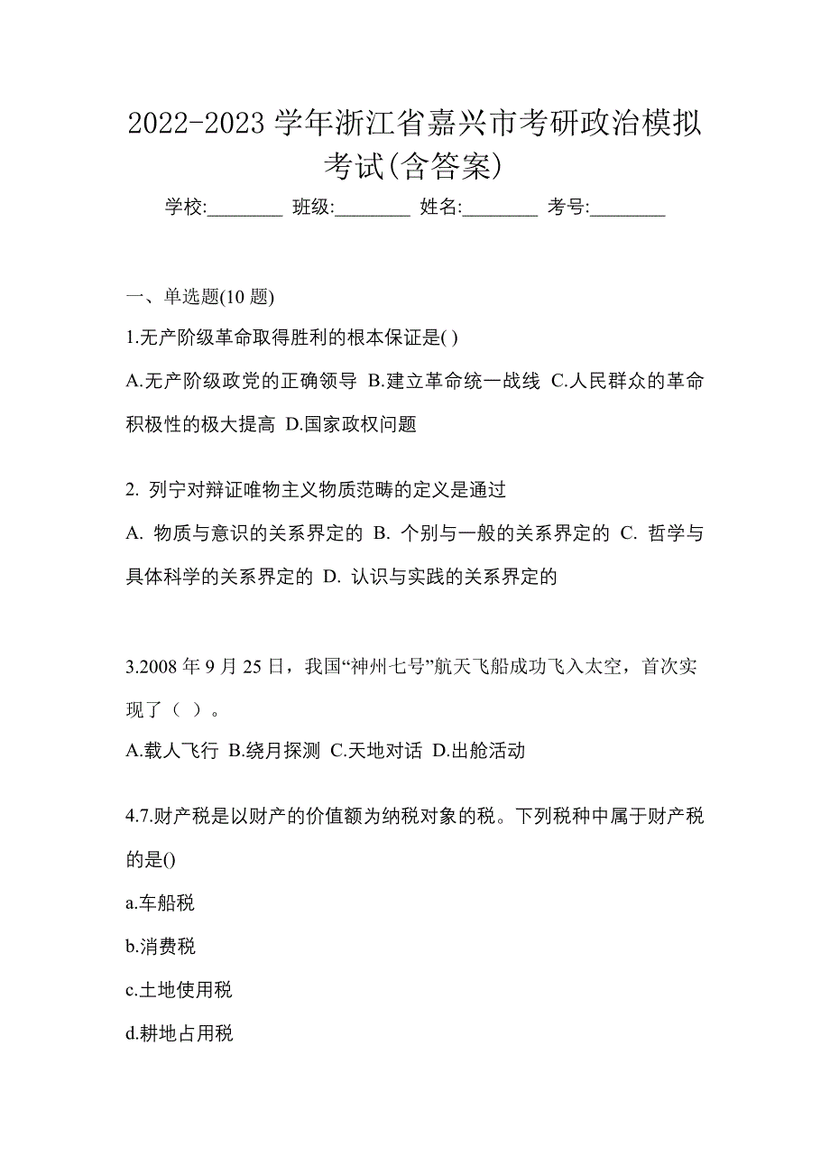 2022-2023学年浙江省嘉兴市考研政治模拟考试(含答案)_第1页