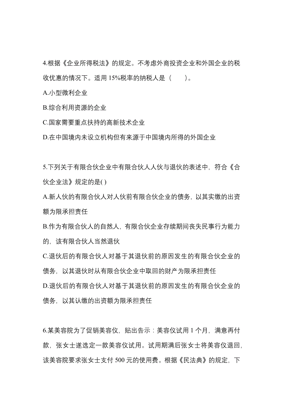 2021年安徽省宿州市中级会计职称经济法真题一卷（含答案）_第2页