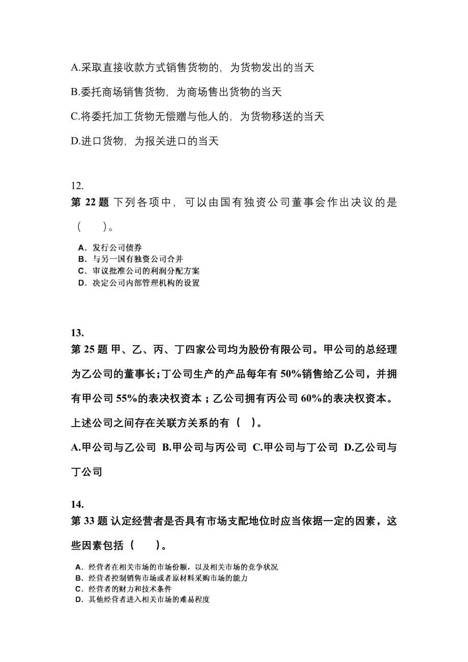 2021年安徽省宿州市中级会计职称经济法真题一卷（含答案）_第5页