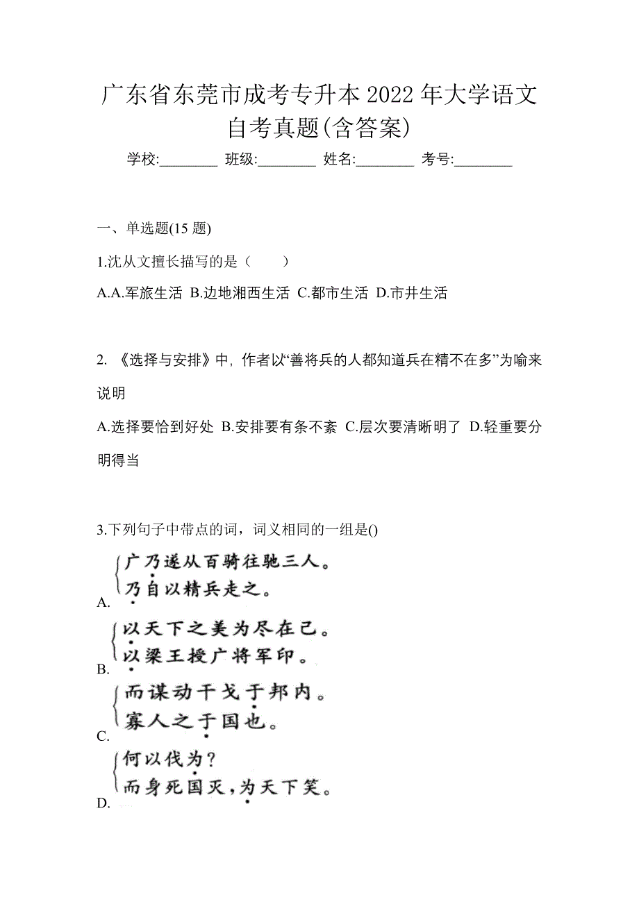 广东省东莞市成考专升本2022年大学语文自考真题含答案_第1页