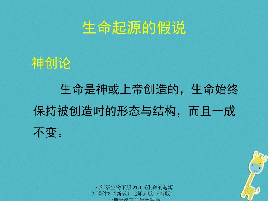 最新八年级生物下册21.1生命的起源2_第4页