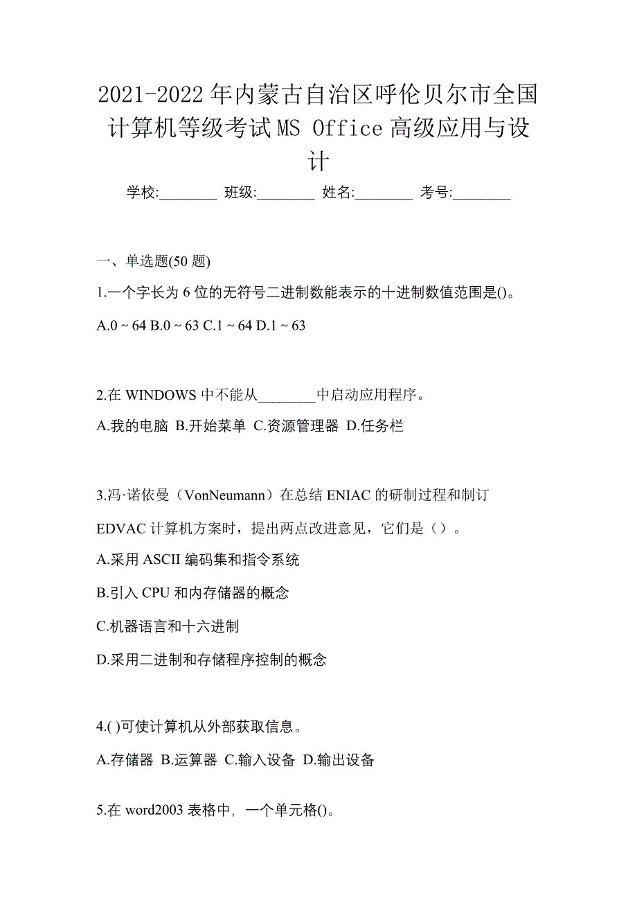 2021-2022年内蒙古自治区呼伦贝尔市全国计算机等级考试MS Office高级应用与设计_第1页