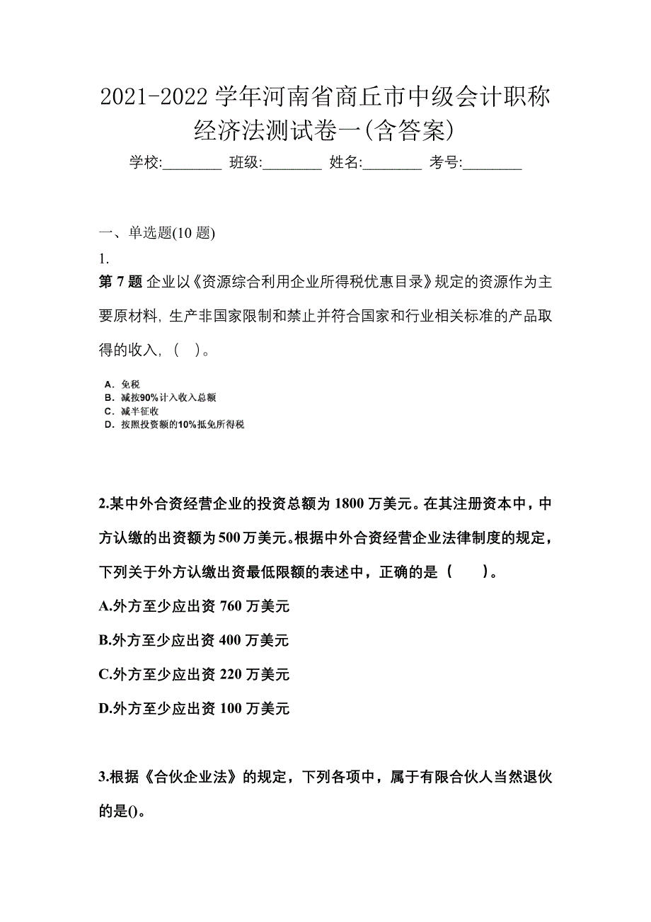 2021-2022学年河南省商丘市中级会计职称经济法测试卷一(含答案)_第1页