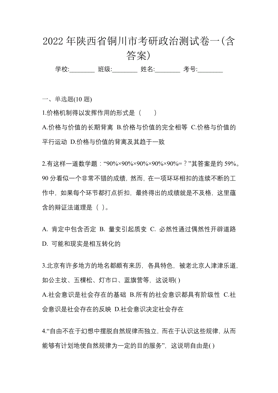 2022年陕西省铜川市考研政治测试卷一(含答案)_第1页