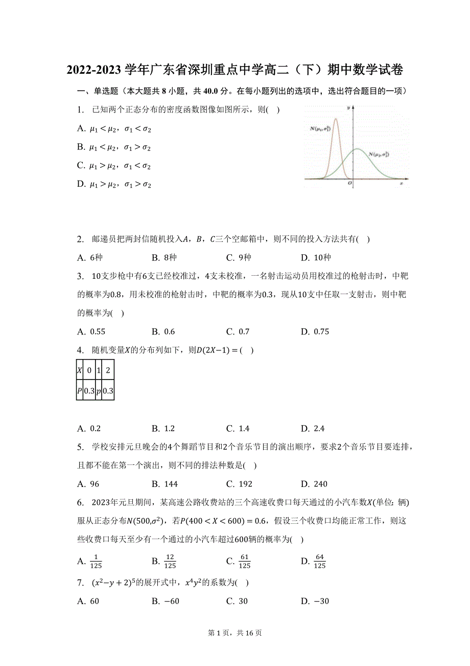 2022-2023学年广东省深圳重点中学高二（下）期中数学试卷及答案解析_第1页