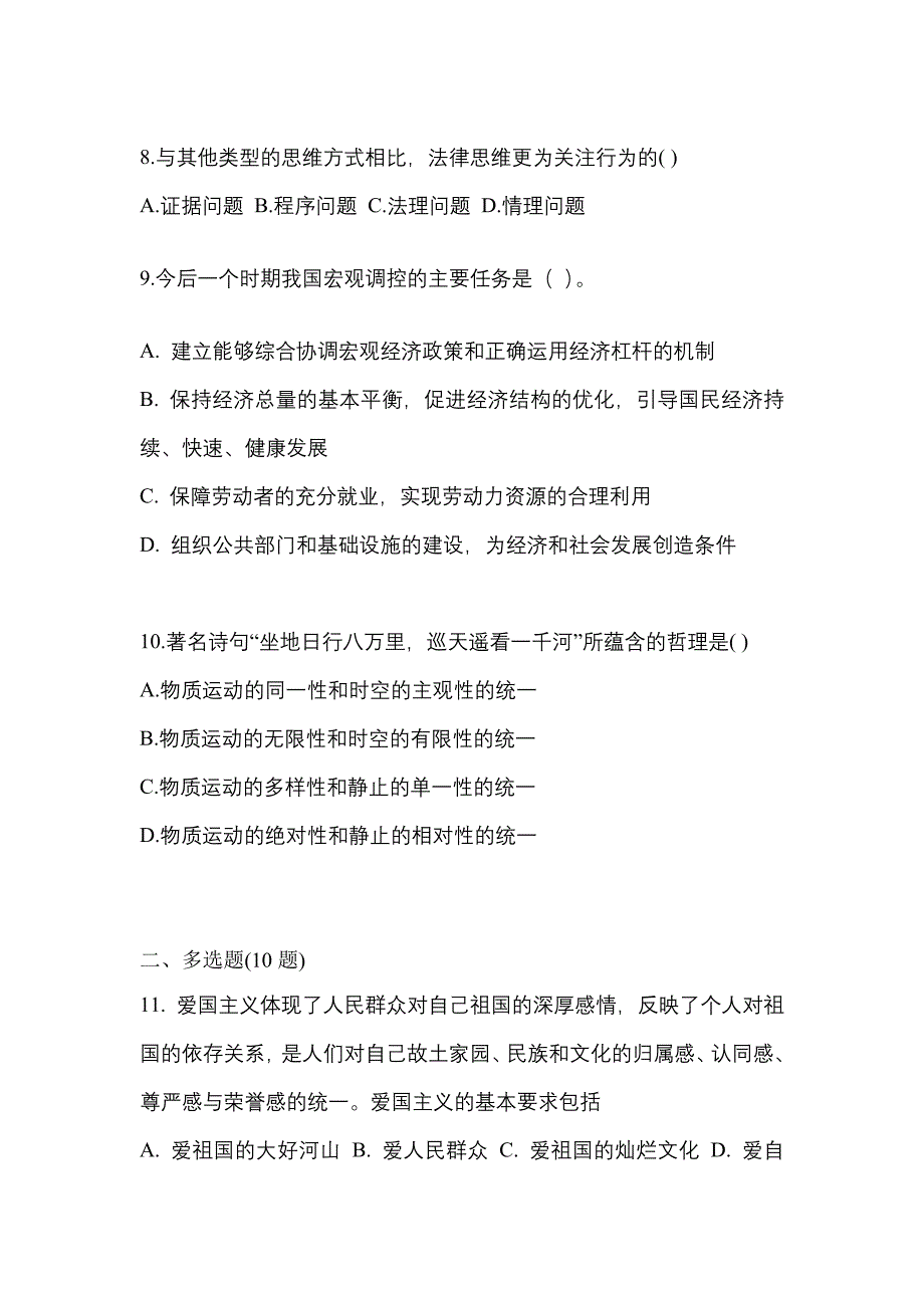 2022年甘肃省嘉峪关市考研政治模拟考试(含答案)_第3页